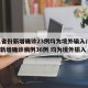 31省份新增确诊23例均为境外输入/31省新增确诊病例36例 均为境外输入