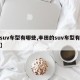 【suv车型有哪些,丰田的suv车型有哪些】