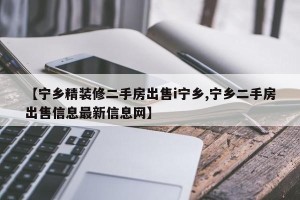 【宁乡精装修二手房出售i宁乡,宁乡二手房出售信息最新信息网】