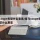 coupe车型什么意思/宝马coupe车型什么意思