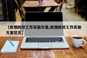 【疫情防控工作实施方案,疫情防控工作实施方案范文】
