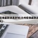 兰州疫情最新消息封城(兰州疫情最新消息封城多久)