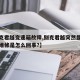 【别克君越变速箱故障,别克君越突然显示变速箱维修是怎么回事?】