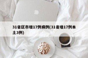 31省区市增17例病例(31省增17例本土3例)