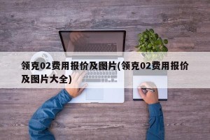 领克02费用报价及图片(领克02费用报价及图片大全)