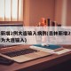 吉林新增2例大连输入病例(吉林新增2例确诊均为大连输入)