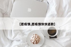 【愿疫情,愿疫情快快退散】