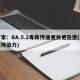 专家：BA.5.2毒株传播更快更隐匿(毒株传染力)