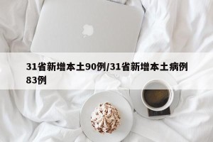 31省新增本土90例/31省新增本土病例83例