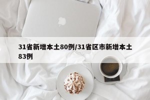31省新增本土80例/31省区市新增本土83例