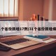 31个省份新增17例/31个省份新增病例