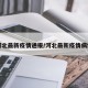 河北最新疫情通报/河北最新疫情病例