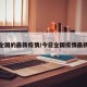 今日全国的最新疫情/今日全国疫情最新报道