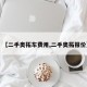 【二手奥拓车费用,二手奥拓报价】