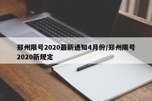 郑州限号2020最新通知4月份/郑州限号2020新规定