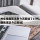 【郑州疫情最新消息今天新增了15例,郑州疫情最新情况今日新增】