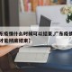 【广东疫情什么时候可以结束,广东疫情什么时候才能彻底结束】