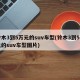 铃木3到5万元的suv车型(铃木3到5万元的suv车型图片)