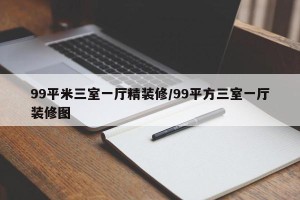 99平米三室一厅精装修/99平方三室一厅装修图