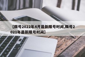 【限号2022年4月最新限号时间,限号2021年最新限号时间】