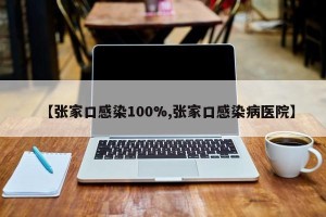 【张家口感染100%,张家口感染病医院】