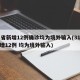 31省新增12例确诊均为境外输入(31省新增12例 均为境外输入)