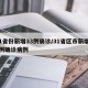 31省份新增33例确诊/31省区市新增33例确诊病例
