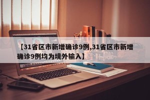 【31省区市新增确诊9例,31省区市新增确诊9例均为境外输入】