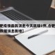 【合肥疫情最新消息今天新增1例,合肥疫情最新数据消息新增】