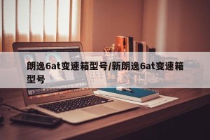 朗逸6at变速箱型号/新朗逸6at变速箱型号
