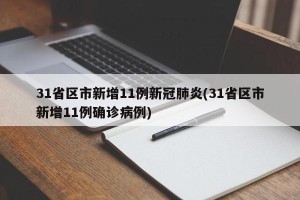 31省区市新增11例新冠肺炎(31省区市新增11例确诊病例)