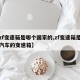 【zf变速箱是哪个国家的,zf变速箱是哪个汽车的变速箱】
