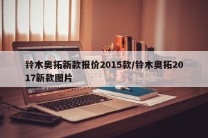 铃木奥拓新款报价2015款/铃木奥拓2017新款图片