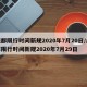 成都限行时间新规2020年7月20日/成都限行时间新规2020年7月29日