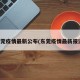 东莞疫情最新公布(东莞疫情最新报道)