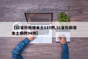 【31省份新增本土115例,31省份新增本土病例94例】