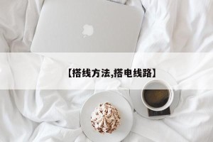 【搭线方法,搭电线路】