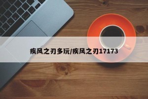 疾风之刃多玩/疾风之刃17173