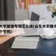 山东大学图情专硕怎么样(山东大学图书情报是哪个学院)
