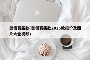 奥德赛新款(奥德赛新款2025款报价及图片大全视频)