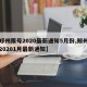 【郑州限号2020最新通知5月份,郑州限号20201月最新通知】