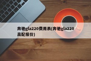 奔驰gla220费用表(奔驰gla220高配报价)