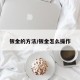 钣金的方法/钣金怎么操作