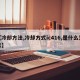 【冷却方法,冷却方式ic416,是什么意思】