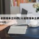 31省新增本土89例(31省新增本土病例33+10)