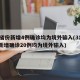 31省份新增4例确诊均为境外输入(31省份新增确诊20例均为境外输入)