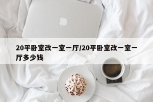 20平卧室改一室一厅/20平卧室改一室一厅多少钱