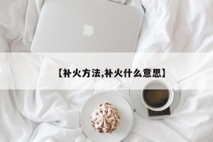 【补火方法,补火什么意思】