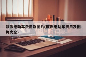 欧派电动车费用及图片(欧派电动车费用及图片大全)