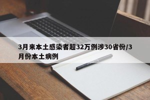 3月来本土感染者超32万例涉30省份/3月份本土病例